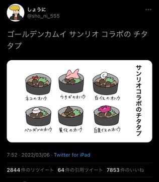金カム ゴールデンカムイとサンリオのコラボ まだ公式からの発表ないのに通販がお漏らししたり虐待faが炎上したり中止の憶測が流れたりと滅茶苦茶 同人速報