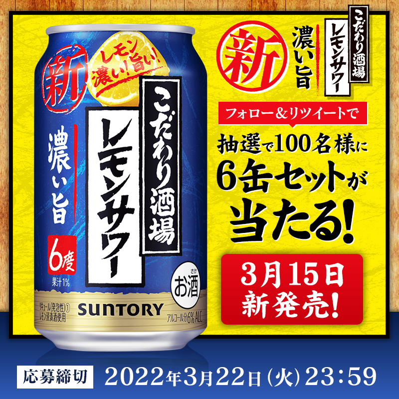 suntory's tweet photo. ／
#濃い旨 3月15日（火）いよいよ新発売🎊
＼

#こだわり酒場のレモンサワー から��登場✨
#レモン濃い旨い をぜひ体感してみてください🍋

今なら抽選で100名様に6缶セットが当たる🎁✨

応募方法はこちら📱
1️⃣ @suntoryをフォロー
2️⃣ この投稿をRT