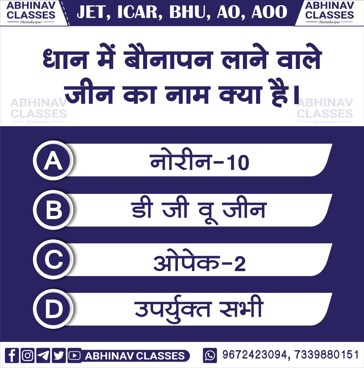 AbhinavApp's tweet photo. धान में बौनापन लाने वाले जीन का नाम क्या है?
नोरीन-10
डी जी वू जीन
ओपेक-2
सभी

Follow us for more Question, Facts, Notes, Live Classes, PDF and More
#AbhinavEducation #agriculture #gkindia #generalknowledge #GKHindi #gk #upsc #ssc #currentaffairs #dailyupdates #indiafact https://t.co/Yms7TeyByr