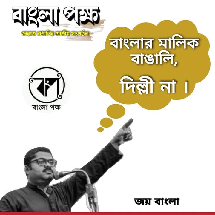RudraBanglaIND's tweet photo. বাংলার ��ালিক বাঙালি , দিল্লী না । 
জয় বাংলা 
#JoyBangla #BanglaPokkho @RajadityaS @BanglaPokkho @GargaC https://t.co/kgVjMMo0fS