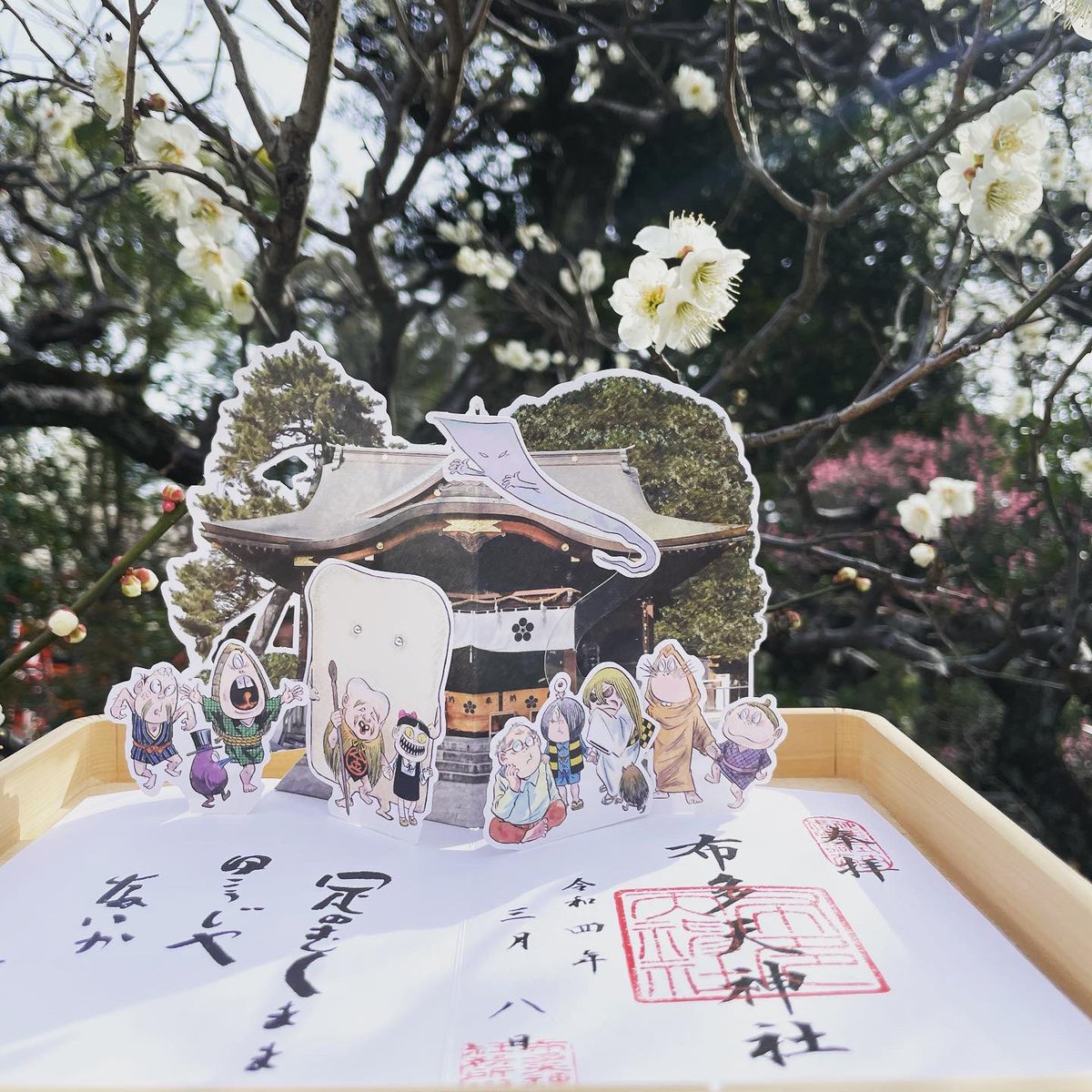 Amazon.co.jp: 調布 布多天神社 水木しげる先生 生誕100周年