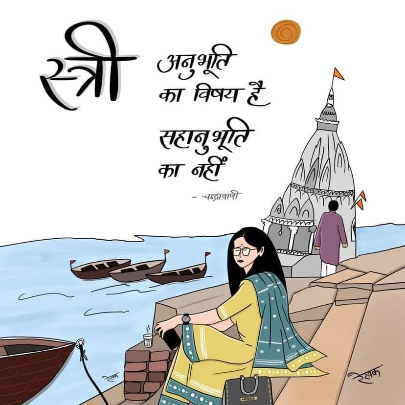 #कविता_ग़ज़ल_मंच #चन्द्रावाणी #स्त्री 
पोस्टर @ रेखक
<a href="/_sayema/">Sayema</a>  <a href="/JaunSee/">جون سی जौनसी</a>