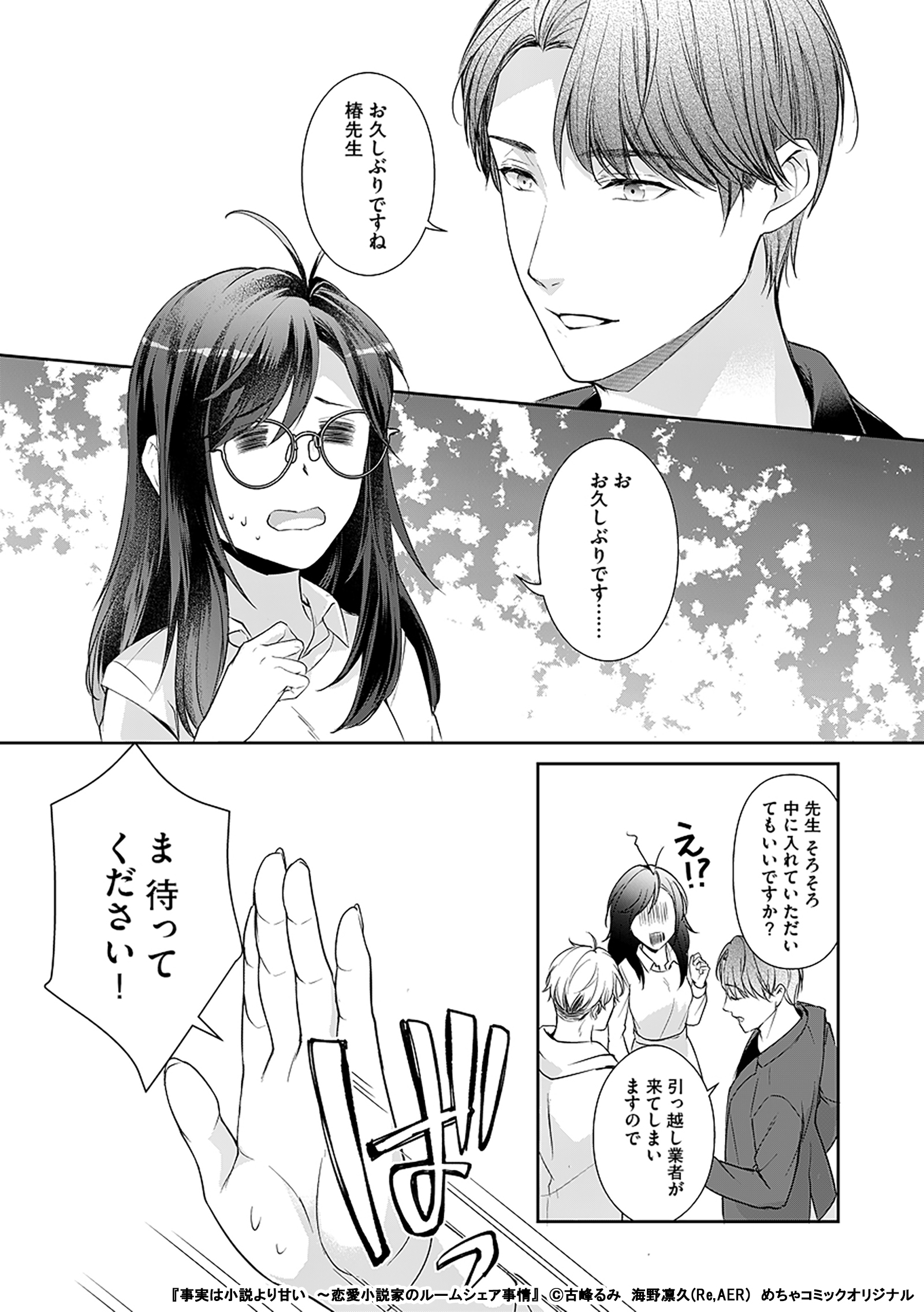 ゆうが舎 編集プロダクション 漫画家さん募集中 事実は小説より甘い 恋愛小説家のルームシェア事情 3 3 続きはこちら T Co Jix1x39tn0 漫画が読めるハッシュタグ 漫画好きと繋がりたい T Co R1tuo5vrud Twitter