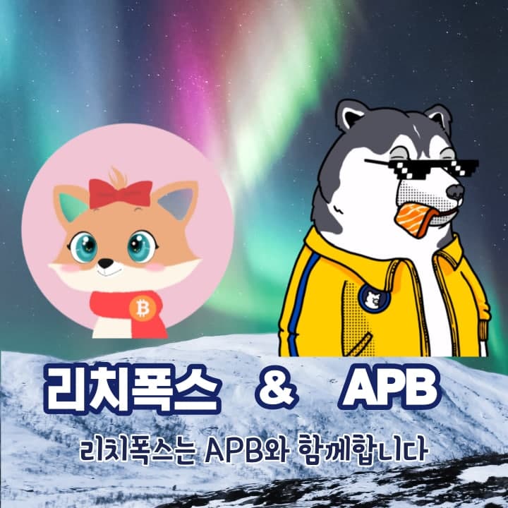 🎉APB x Rich Fox 파트너십 기념 이벤트🎉

APB 홀더 대상 Rich Fox 화이트리스트 제공 이벤트!

🎁이벤트 상품🎁
1️⃣1차 OG 화이트리스트 X3 
2️⃣2차 WL 화이트리스트 X20 

참가방법
1️⃣구글폼 참고!
forms.gle/3CoM9wFz2PF5t1…