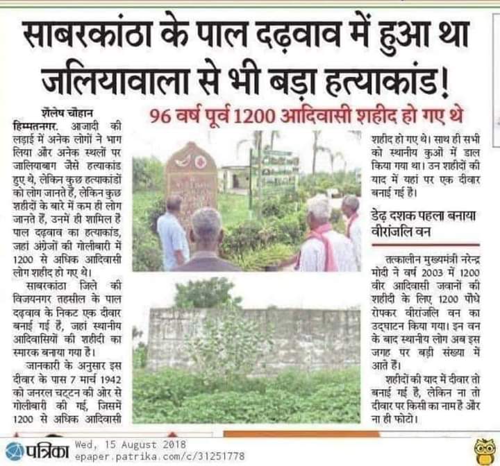 #पाल_दढ़वाव
7 मार्च 1922 को गुजरात के साबरकांठा में #पाल_दढ़वाव आंदोलन मे 1200 से अधिक शहीद हुवे महान भील क्रांतिकारियों को मेरा शत शत नमन जोहार ।
