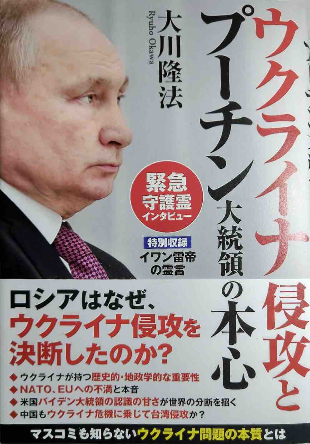 小野寺まさる 何が緊急守護霊インタビューだ 今 ロシアに軍事侵攻をされ大変な状況にあるウクライナの方々に対して余りに無責任で失礼な書籍と言わざるを得ない 信者も誰一人としてこの教祖の暴走を止められないなら 危険過ぎるカルトと非難されても