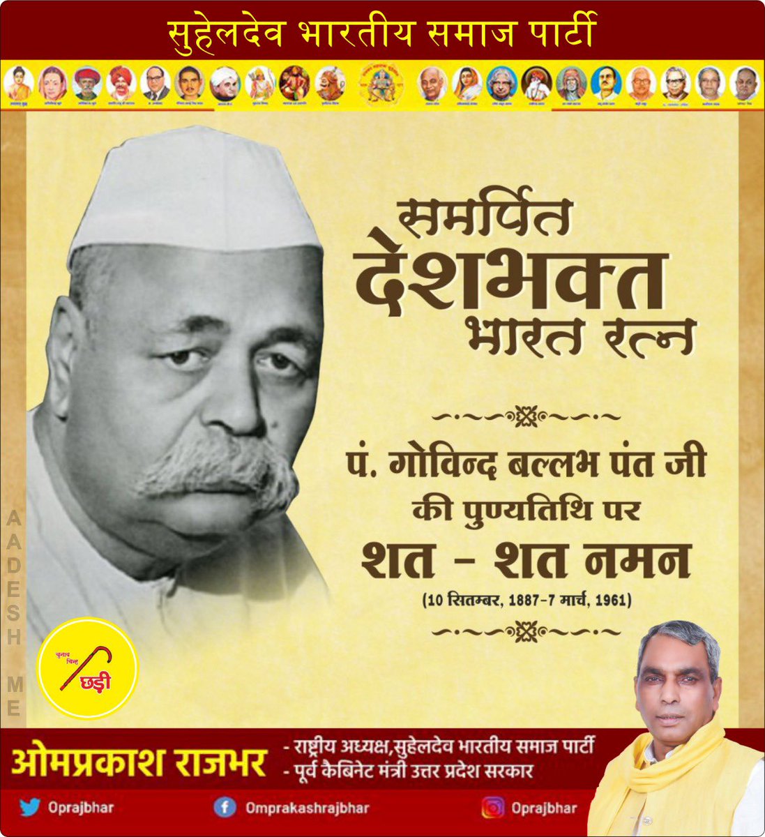 महान भारतीय स्वतंत्रता संग्राम सेनानी, वरिष्ठ भारतीय राजनेता तथा उत्तर प्रदेश के प्रथम मुख्यमंत्री भारतरत्न पं. गोविंद बल्लभ पंत जी की पुण्यतिथि पर विनम्र श्रद्धांजलि।