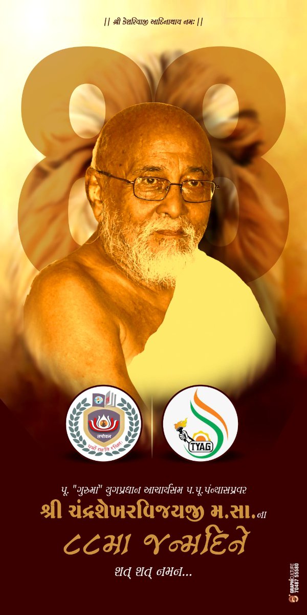 sanskarpith's tweet photo. युगप्रधान आचार्य सम परम पूज्य पंन्यास प्रवरश्री चन्द्रशेखरविजयजी महाराज (गुरुमा) की 88 वीं जन्मतिथि पर तपोवन परिवार का शत् शत् नमन। 
गुरुमा के द्वारा धर्म-राष्ट्र-संस्कृतिरक्षा के लिए हम सभी को बताए दिशानिर्देशों का पालन करते रहे यही शुभकामना। https://t.co/S3PX5igHR8