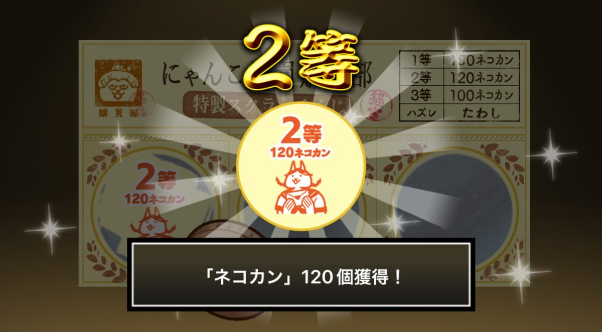 JunJunParadise's tweet photo. #にゃんこ学園購買部特製スクラッチくじ でネコカン120個ゲットしたにゃ！
期間中、毎週チャレンジ可能！毎週参加してたくさんネコカンを手に入れるにゃ～！

#にゃんこ大戦争 #にゃんこスクラッチ #トキメキにゃんこ学園 https://t.co/TXkQrKJdnW