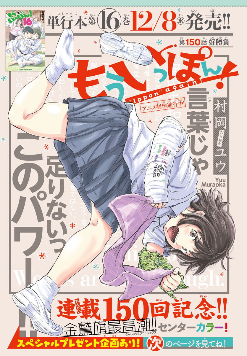 青春柔道部漫画『もういっぽん!』17巻、明日3月8日発売です。
何卒、よろしくお願いします。
アニメ化進行中、放送前にぜひ!
https://t.co/sH72V2sVLU