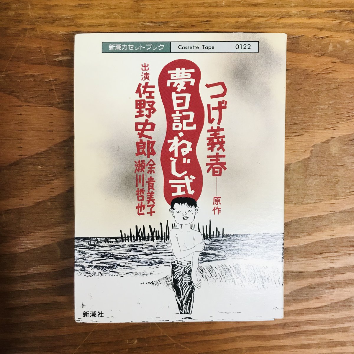 カセットブック】 つげ義春『夢日記・ねじ式』 ▽入荷リスト https://t 