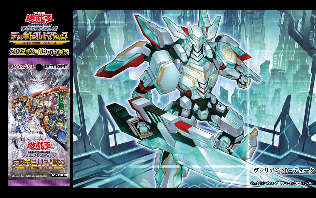 3/19(土)発売 【デッキビルドパック タクティカル・マスターズ