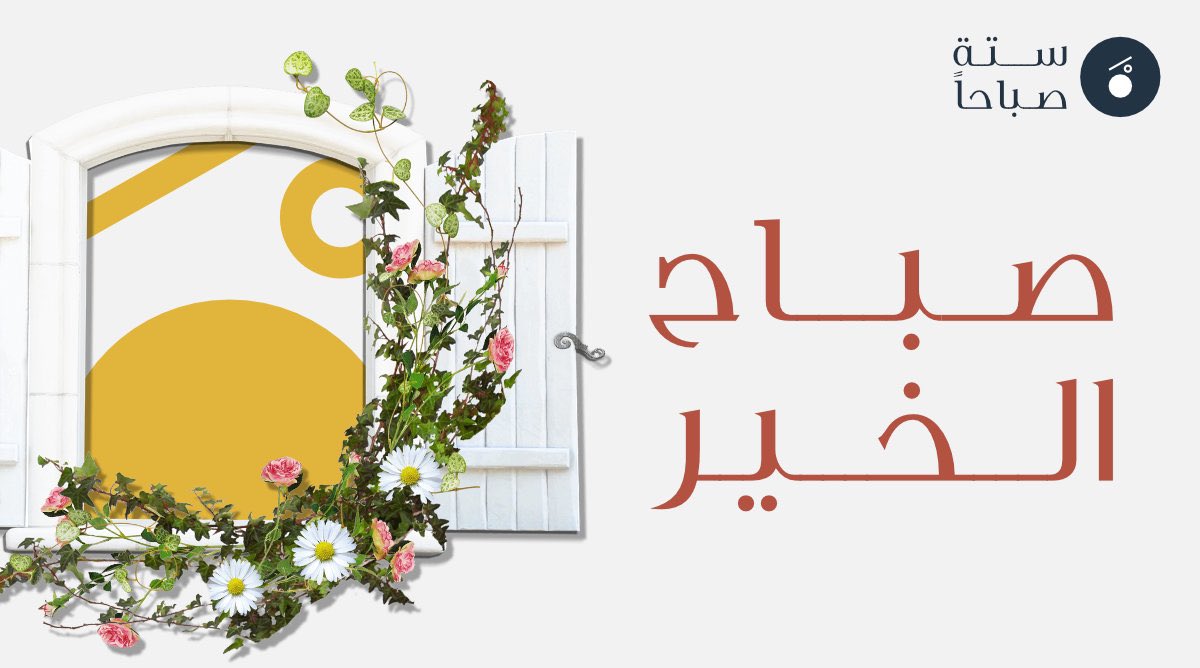 6AM_sa's tweet photo. زورونا وعيش تجربة صباحية ممتعة✨

#فطور #ستة_صباحاً https://t.co/iA1c8XOKJa