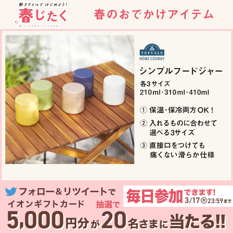 AEON_JAPAN's tweet photo. 春はお弁当を持ってサイクリング🚲
お弁当箱には保温・保冷両方OKのフードジャーや、毎日の家事が時短になる洗いやすいものがおすすめ🌸

3/17(木)までTwitterCPも開催中🎉

①@AEON_JAPANをフォロー
②本投稿をRT
結果がすぐ届く
https://t.co/7z8ugYVgjh

#イオンチャレンジ
#イオン春じたく

▼詳細