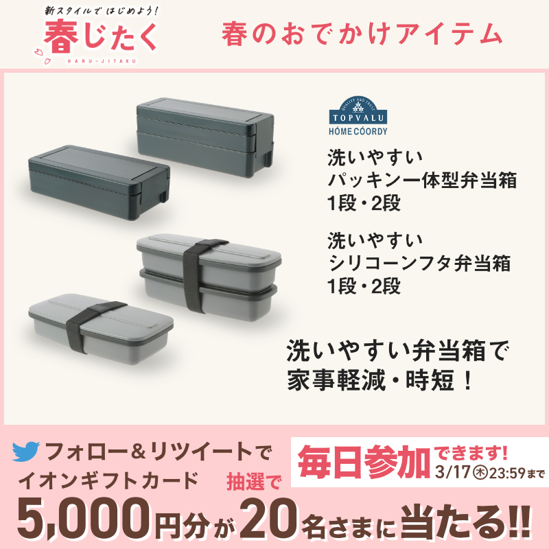 AEON_JAPAN's tweet photo. 春はお弁当を持ってサイクリング🚲
お弁当箱には保温・保冷両方OKのフードジャーや、毎日の家事が時短になる洗いやすいものがおすすめ🌸

3/17(木)までTwitterCPも開催中🎉

①@AEON_JAPANをフォロー
②本投稿をRT
結果がすぐ届く
https://t.co/7z8ugYVgjh

#イオンチャレンジ
#イオン春じたく

▼詳細