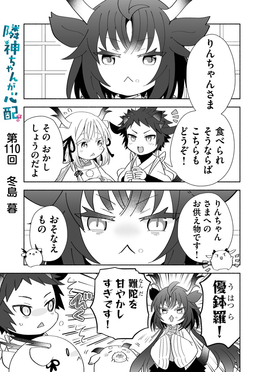 漫画アプリGANMA!にて『隣神ちゃんが心配』第110回&プレミアムで第112回が配信されました。荒ぶるばつなん回。どうぞよろしくお願いします🐉 https://share.ganma.jp/magazines/rinjinchan…… 電子書籍◇第3巻まで発売中 …… #隣神ちゃんが心配 #GANMA!