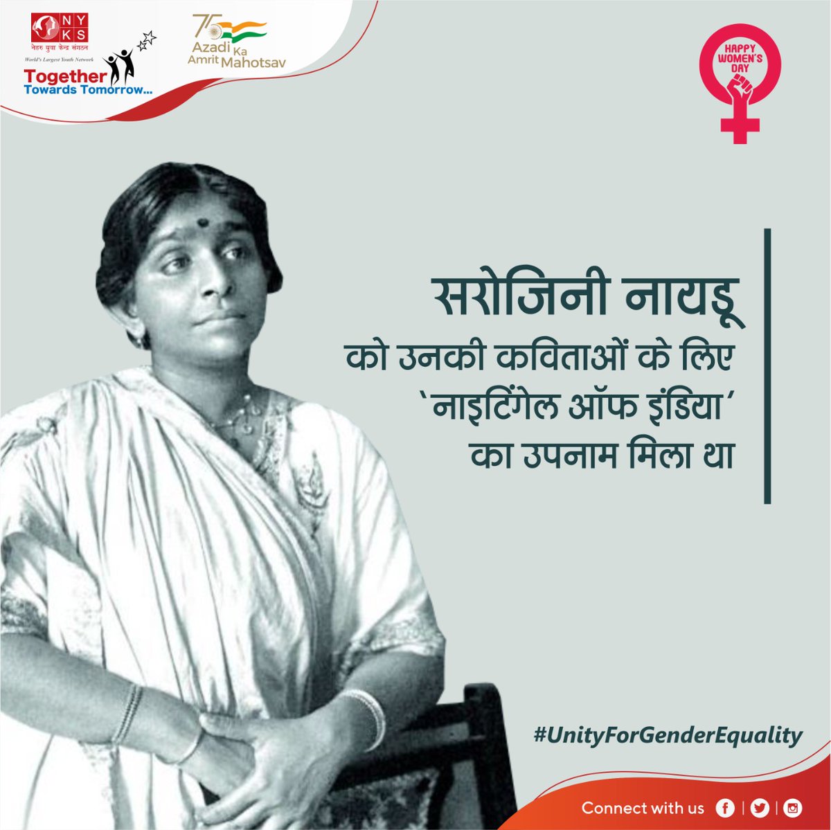 MYBharatHQ's tweet photo. भारत की आजादी के बाद सरोजिनी नायडू को उत्तर प्रदेश का राज्यपाल नियुक्त किया गया था और राज्यपाल पद पर नियुक्ति पाने वाली वह प्रथम भारतीय महिला बनीं।
#InternationalWomenDay #UnityForGenderEquality #WomensDay #women #WomensRightsAreHumanRights #womenpower #trending https://t.co/i8R3mgEEMi