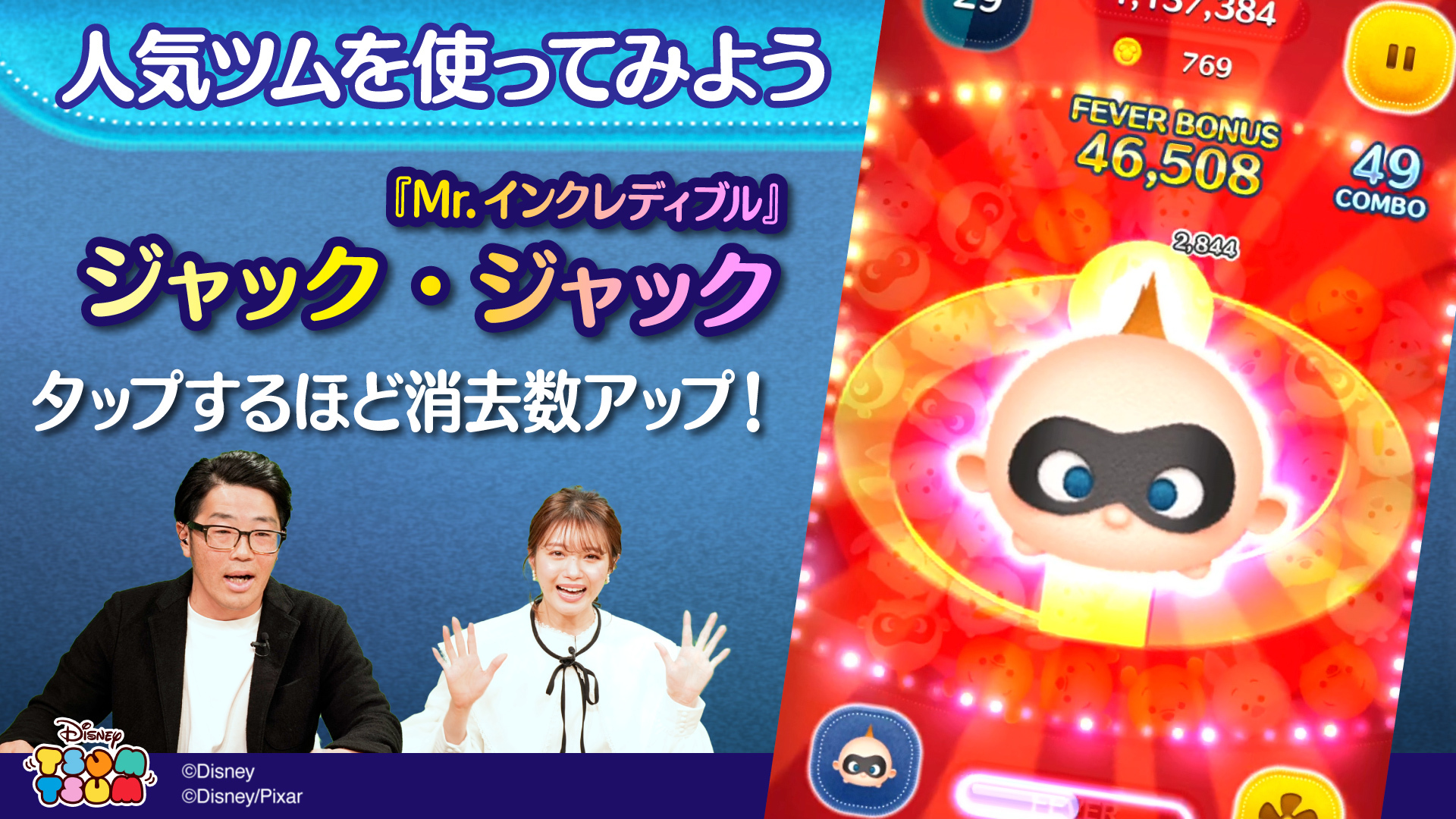 Line ディズニー ツムツム公式 人気ツムを使ってみよう いま注目のツムを動画で紹介 今回は ジャック ジャック です タップすればするほど消去数が増えるこのツムを市川さんがプレイ 無事に目標の40タップすることができたのでしょうか