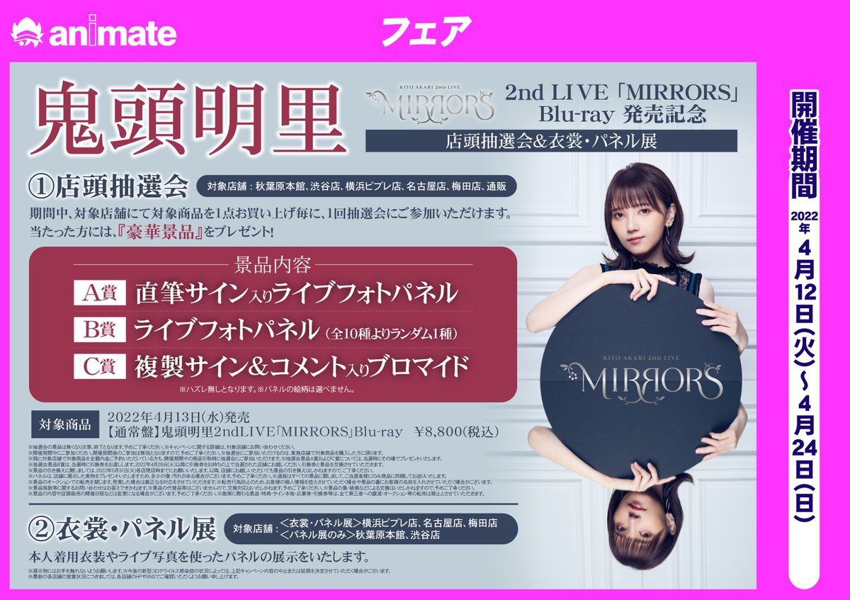 キャンペーン情報】 「#鬼頭明里 2ndLIVE「MIRRORS」Blu-ray」の発売を
