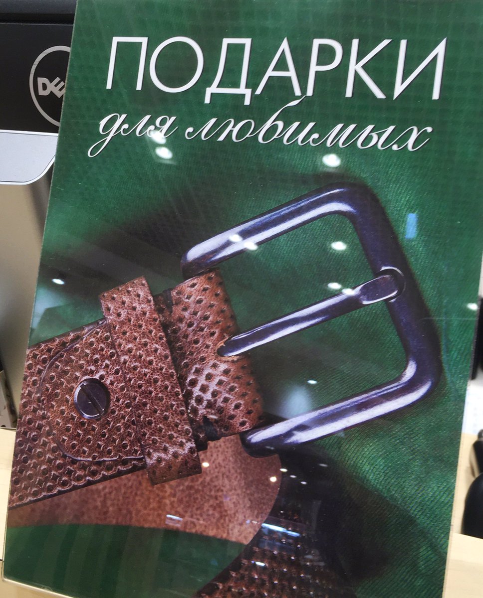 S_Slobodchikov's tweet photo. Вашим любимым не хватает ремня? Их есть у нас!))) Видимо, создатель сей рекламы в детстве по попе не получал)) Посмеялся - спасибо! #любимые https://t.co/anSiSkwPDD