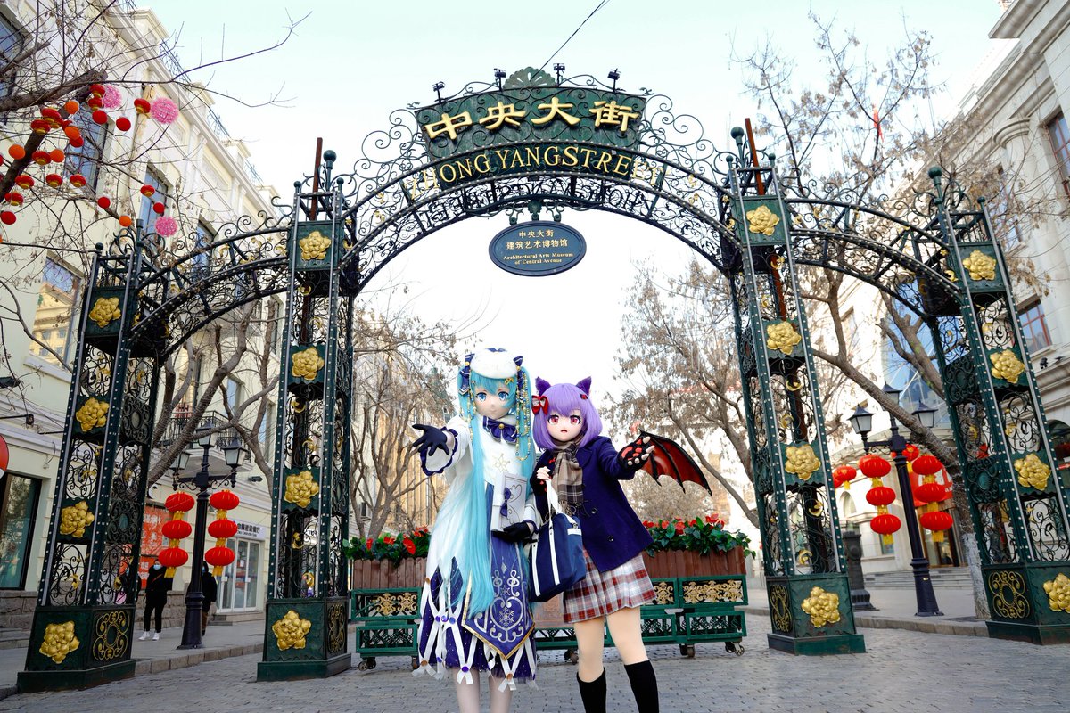 在哈尔滨中央大街逛街！
出镜：本娃&amp; <a href="/Remi_IO/">Remi IO 🦇 remi@kig.land</a>
摄影/后期：<a href="/YMA44808110/">AZUSA</a>