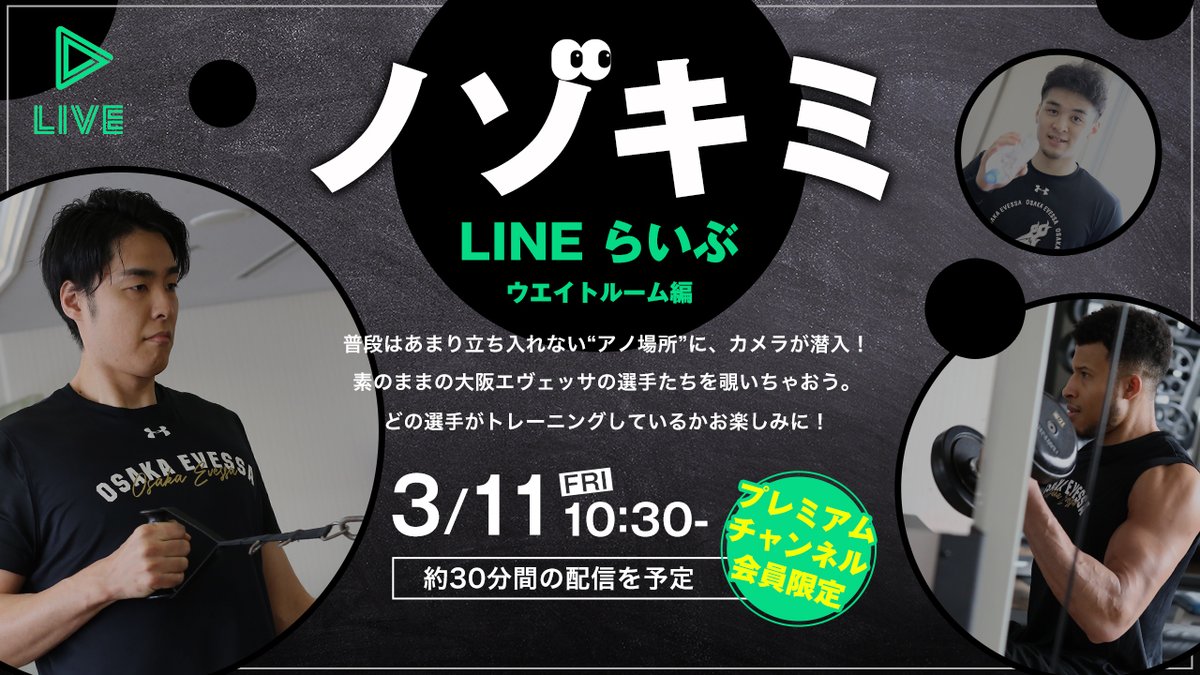 osakaevessa's tweet photo. ＼3月LINE LIVE配信スケジュール決定🌸／

・竹内選手 B1 300試合出場達成記念配信㊗️
・3月生まれ選手たちのバースデートーク🎂
・ウエイトルーム覗き見配信👀

…などなど楽しい企画盛り沢山‼️
プレミアムチャンネル限定配信もあるので、お楽しみに♪

▼ 詳細はこちら
https://t.co/WRhO0Jhekz https://t.co/bxmXeBlPoK