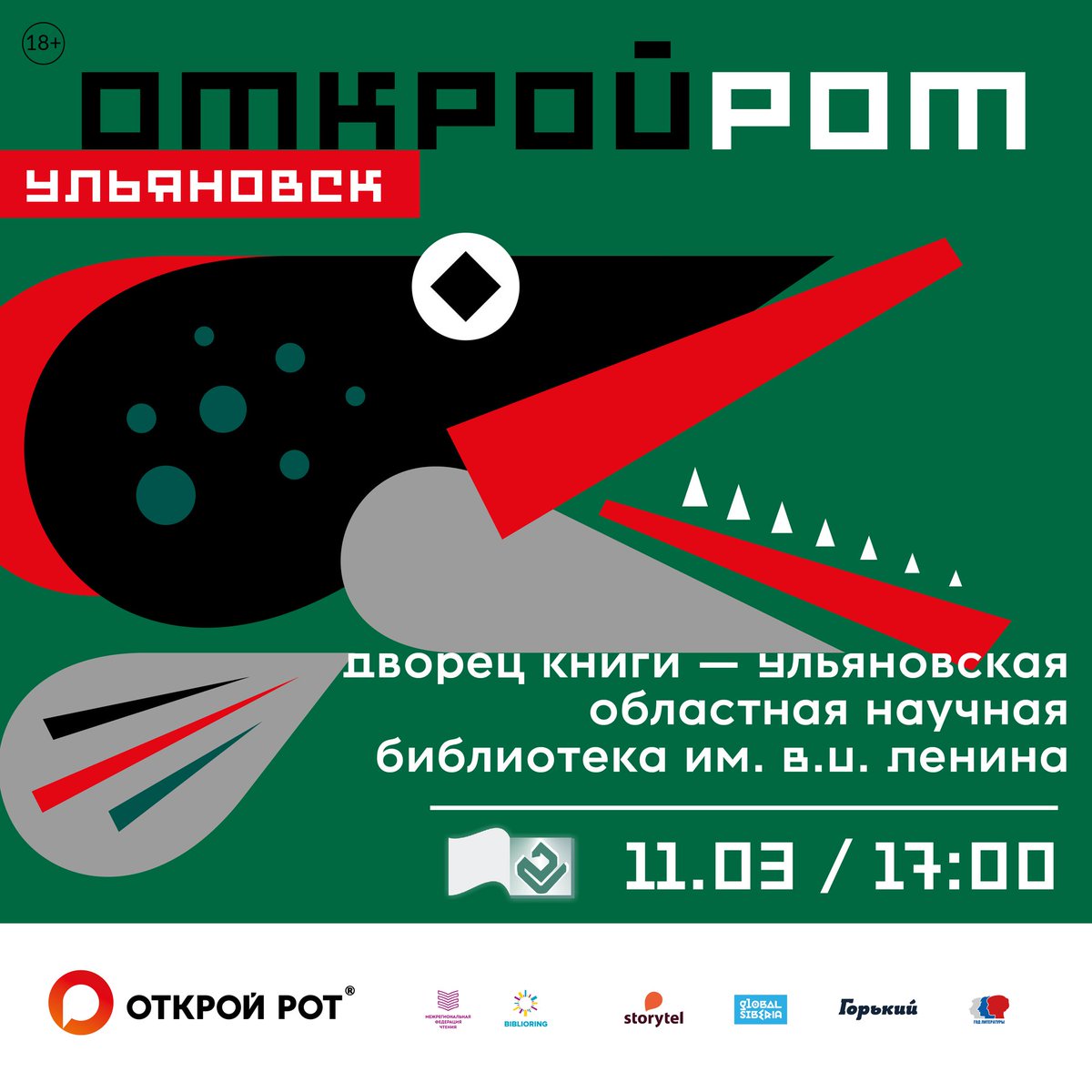 Приглашаем на отборочный этап чемпионата по чтению вслух #ОткройРот, который пройдет в #ДворецКниги 11 марта в 17.00!
Подробности и условия участия читайте на нашем сайте:
uonb.ru/prochtenie/178…
#PROЧтение #Культура73 #ЧитаемсДворцомКниги #ulsk