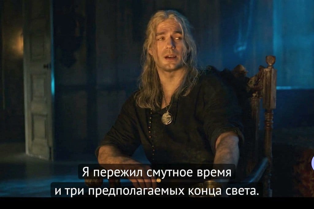 все мы однажды станем Геральтом.