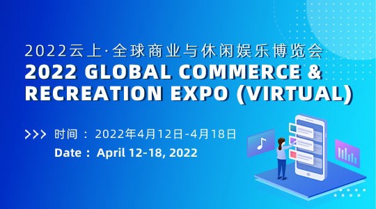 2022 Global Commerce &amp; Recreation Expo (Virtual)
Date: April 12-18, 2022
Welcome to participate in the online expo, including vending machines and amusement machines suppliers.
If you are interested, please contact me
