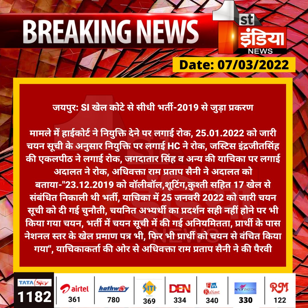 #Jaipur: SI खेल कोटे से सीधी भर्ती-2019 से जुड़ा प्रकरण

मामले में हाईकोर्ट ने नियुक्ति देने पर लगाई रोक, 25.01.2022 को जारी चयन सूची के अनुसार नियुक्ति पर लगाई HC ने रोक, जस्टिस इंद्रजीतसिंह की एकलपीठ ने लगाई रोक...

#HighCourt