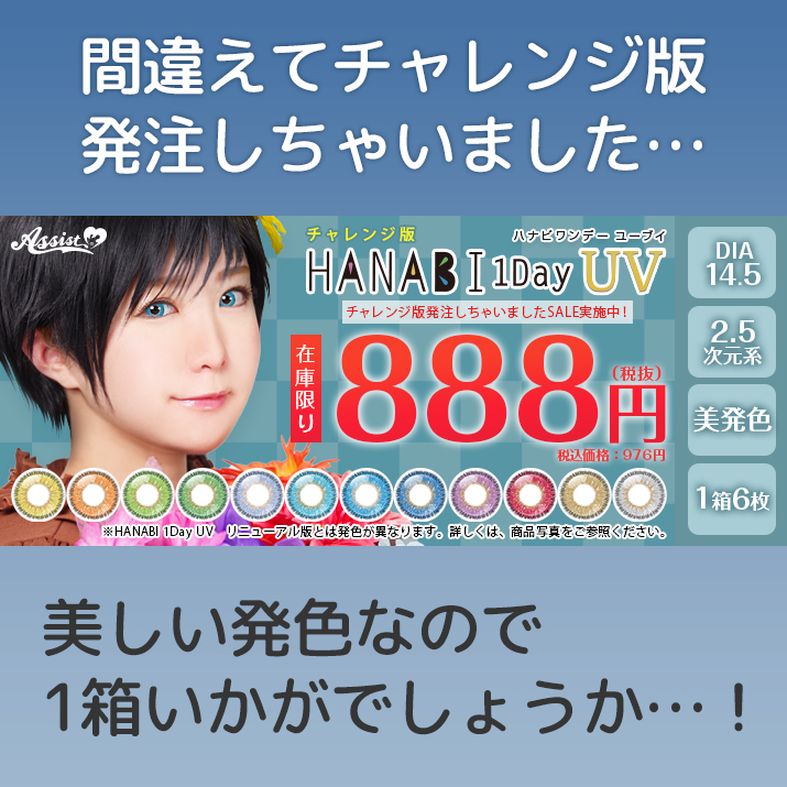 アシスト コスプレ用品専門店 周年祭実施中 人人人人人人人人人人 発注間違えました Y Y Y Y Y Y Y Y Y 間違えて発注してしまったので Hanabi 1day Uv チャレンジ版 Sale中 です 美しい発色なので 1箱いかがでしょうか