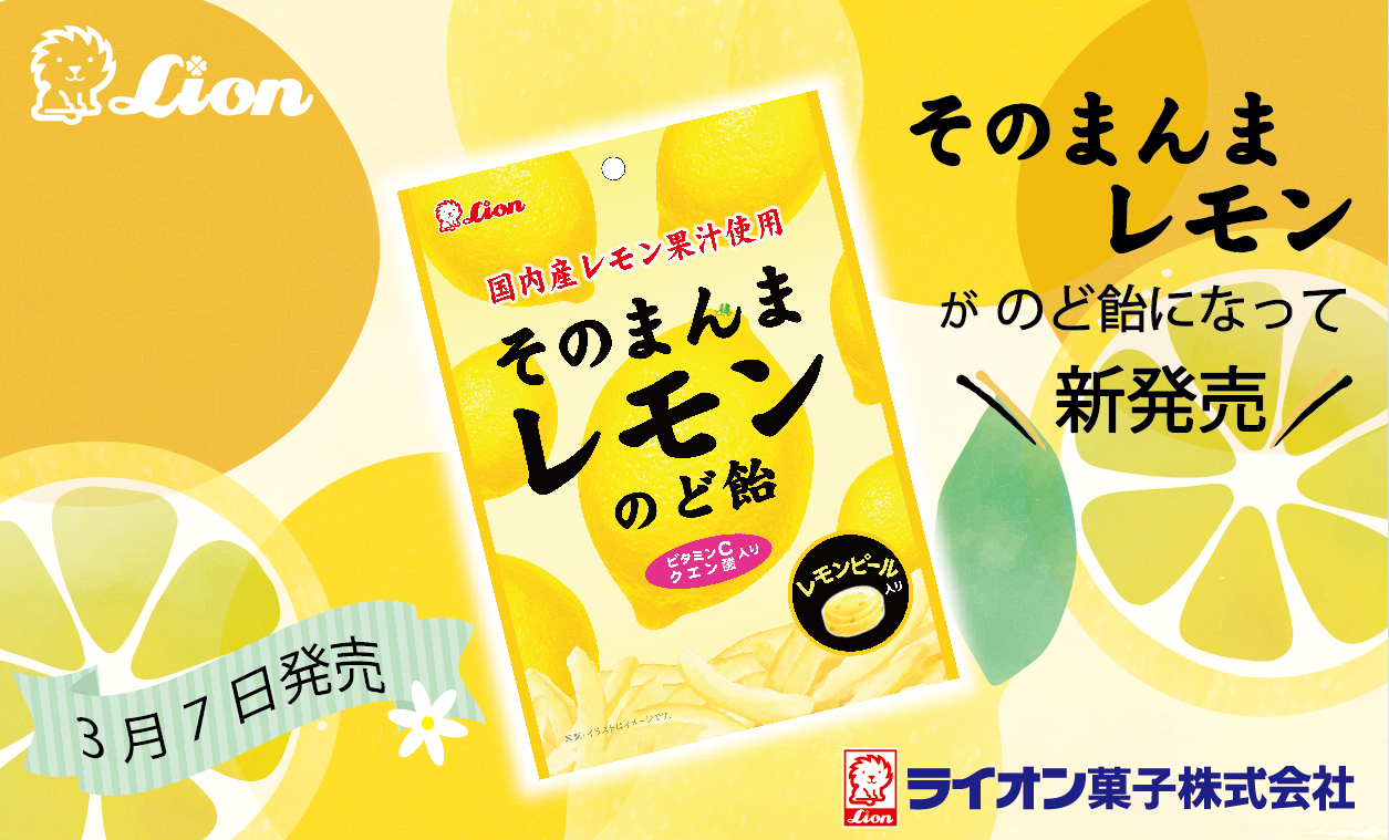 ライオン菓子公式アカウント そのまんまレモンのど飴 が3月7日新発売 素材菓子として人気の高い そのまんまレモン が のど飴になったよ 国内産レモン果汁使用 飴にもレモンピールが入ってる あまずっぱい味わいが楽しめます T Co