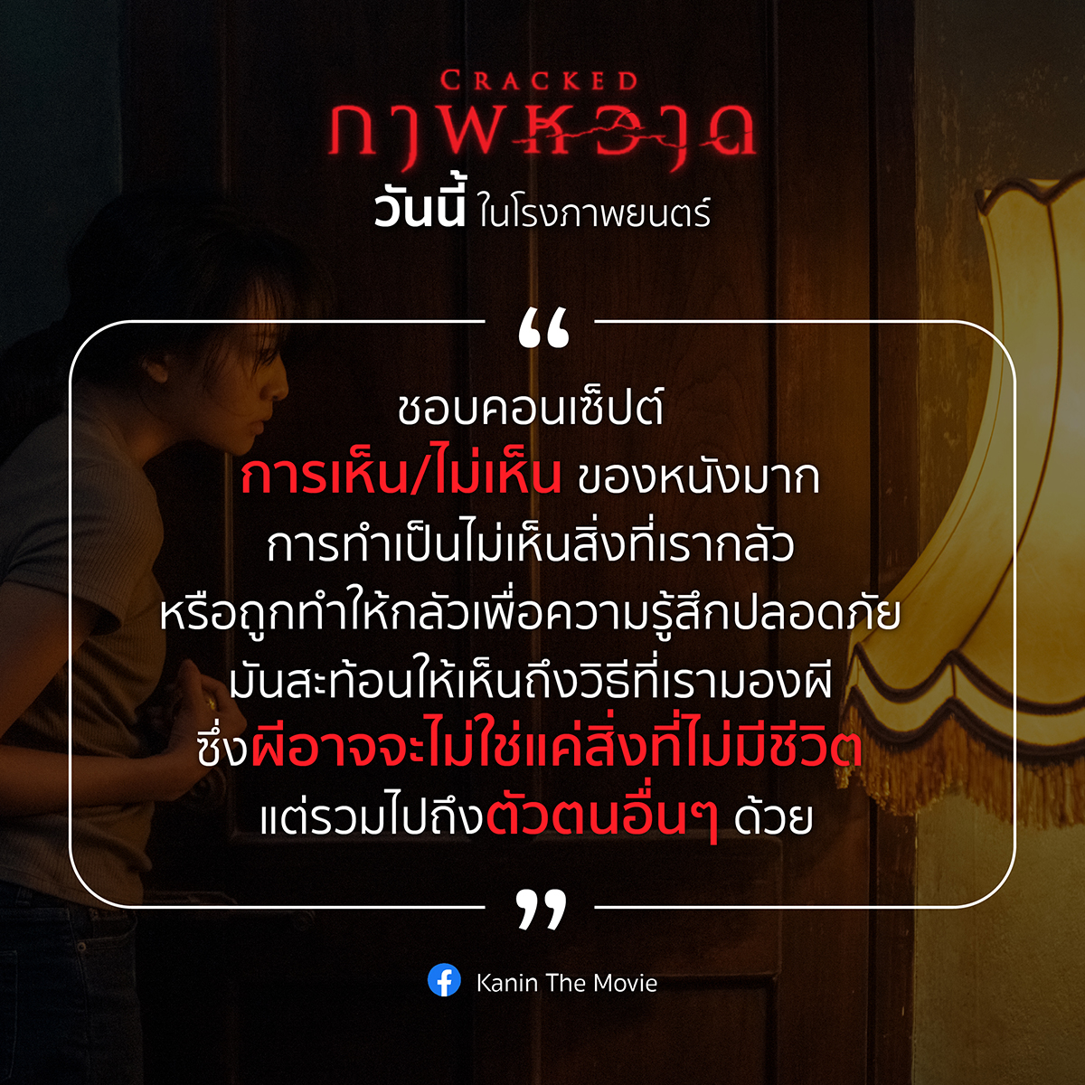 cjmajor_th's tweet photo. มากกว่าความสยองของรอยแตก ‘ภาพหวาด’ กับกระแสตอบรับของ ปรากฏการณ์ความสยองที่หลอนกว่า ‘ผี’

พิสูจน์ความเฮี้ยนให้เห็นกับตาเนื้อ 
‘Cracked ภาพหวาด’
วันนี้ ทุกโรงภาพยนตร์
 
#CrackedMovie #Crackedภาพหวาด
#Nichkhun #นิชคุณ #PatChayanit https://t.co/1i2cC6aURl