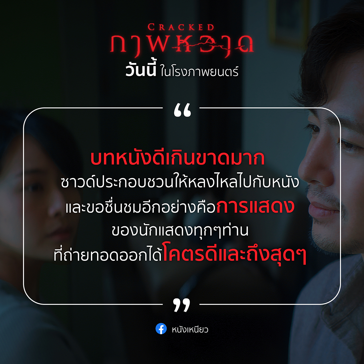 cjmajor_th's tweet photo. ‘Cracked ภาพหวาด’
วันนี้ ทุกโรงภาพยนตร์
 
#CrackedMovie #Crackedภาพหวาด
#Nichkhun #นิชคุณ #PatChayanit https://t.co/mvHZUo0Br0
