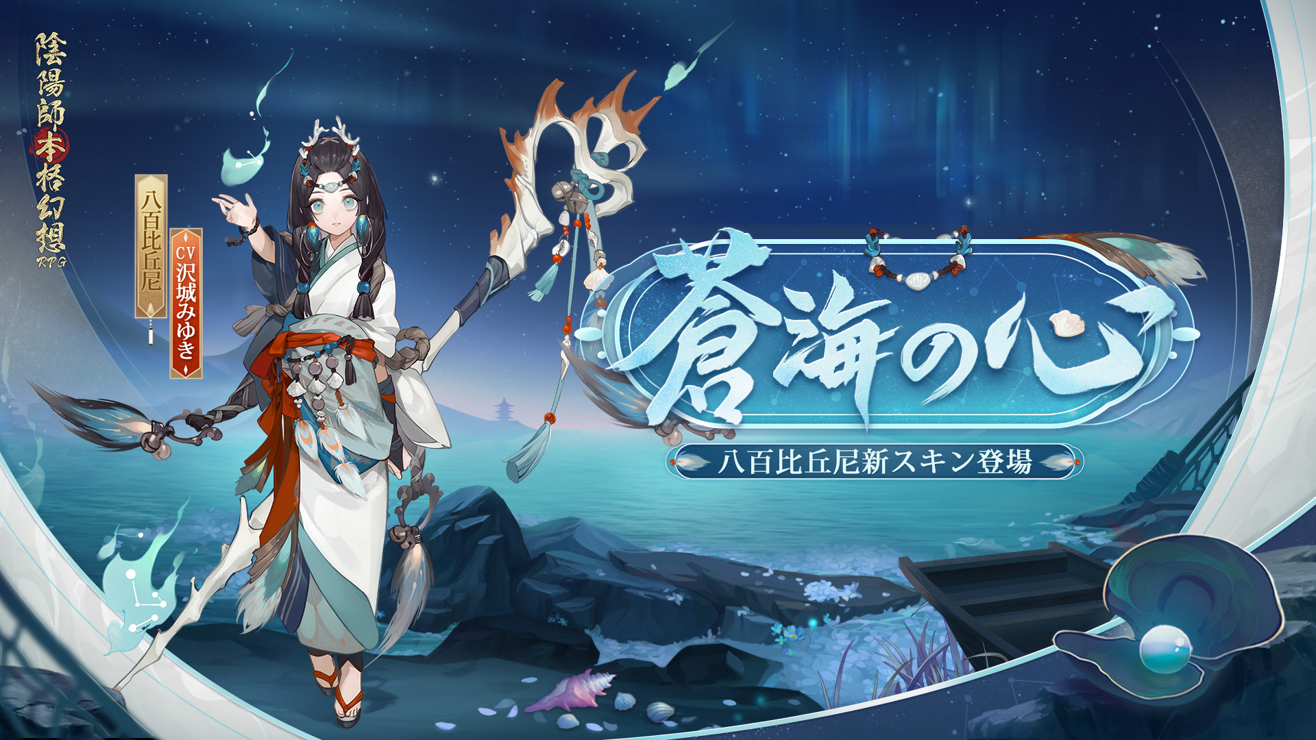 陰陽師本格幻想 公式 5周年 新スキン情報 暖かく湿った風は海を渡り 微かに聞える歌を運ぶ 八百比丘尼の新スキン 蒼海の心 が3月9日 水 メンテ後に登場 ログイン00日を達成すれば成就画面で受領可能 更にオロチ御魂ダンジョン戦闘シーン
