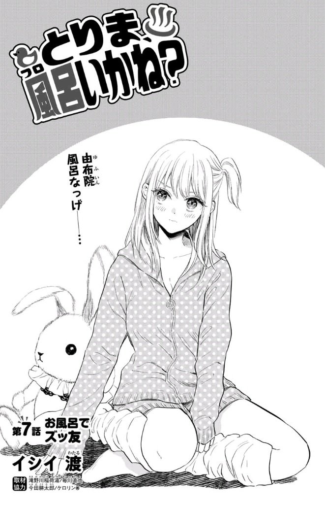good!アフタヌーン4号本日発売!「とりま、風呂いかね?」7話「お風呂でズッ友」掲載されてます♨️今回女子4人でのお風呂シーンが可愛いので是非!大きな雑誌サイズで読んで頂きたいです✨イケメンもいます🌹
マガポケも更新されてます!https://t.co/gKetjaJsZv
#とりま風呂 #サウナの日