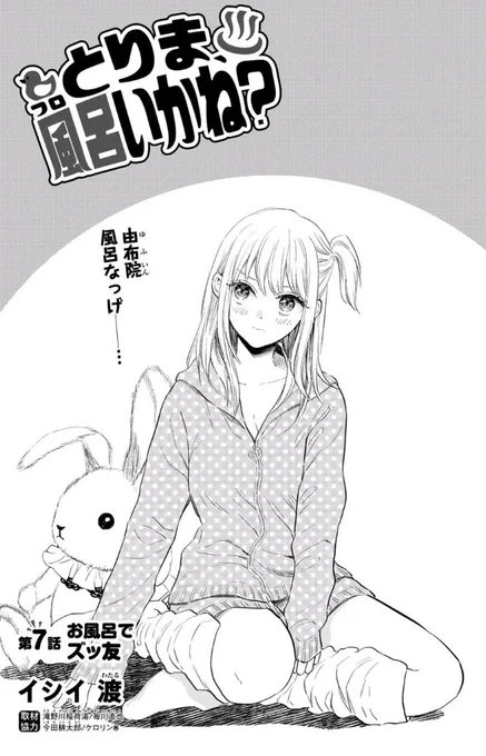 good!アフタヌーン4号本日発売!「とりま、風呂いかね?」7話「お風呂でズッ友」掲載されてます♨️今回女子4人でのお風呂シーンが可愛いので是非!大きな雑誌サイズで読んで頂きたいです✨イケメンもいます🌹

マガポケも更新されてます!https://t.co/gKetjaJsZv
#とりま風呂  #サウナの日 