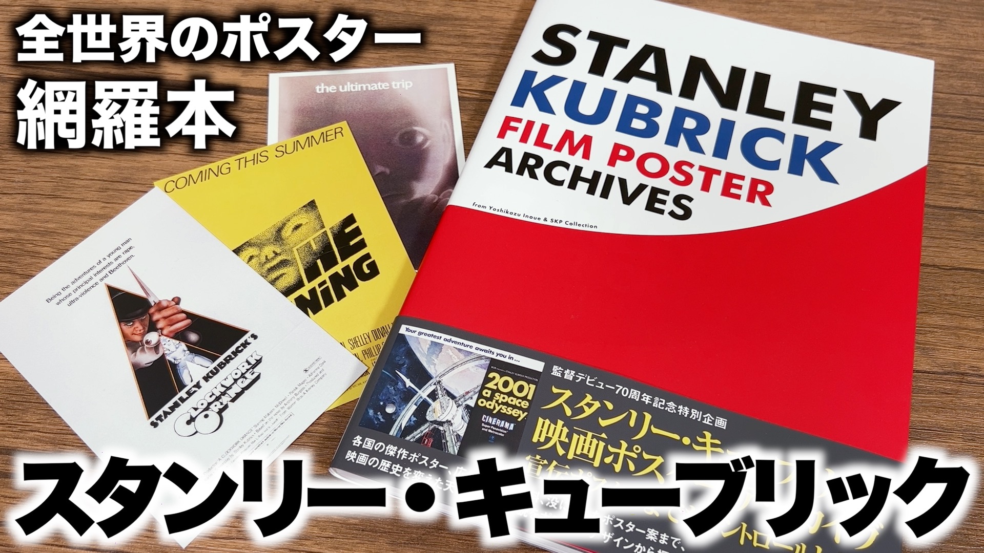 スタンリー・キューブリック 映画ポスター・アーカイヴ 宣伝