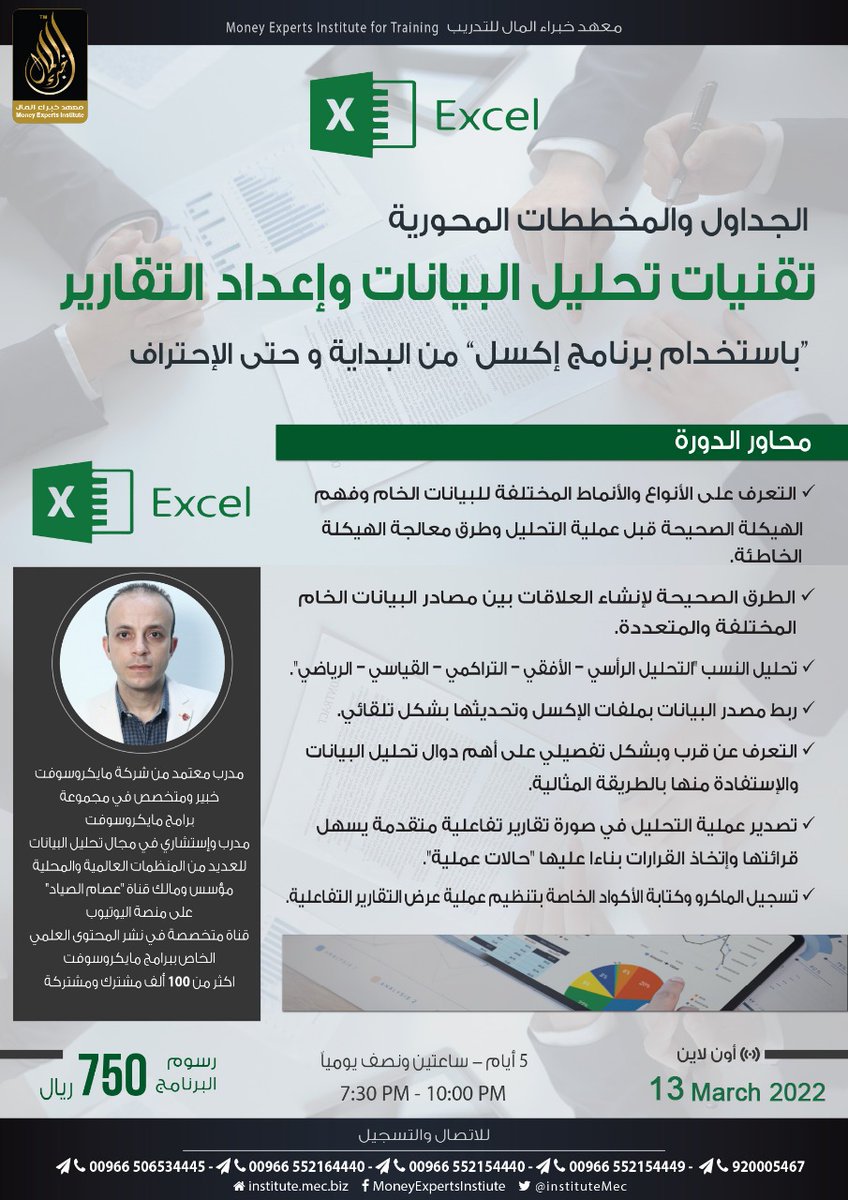 IAinvestacademy's tweet photo. 📌توفر أفضل الممارسات التقنية في تحليل البيانات وإعداد التقارير كنموذجاً واضحاً لصانع القرار👌

 ✨الجداول والمخططات المحورية
تقنيات تحليل البيانات وإعداد التقرير باستخدام برنامج إكسل✨

 👨‍🏫مع أ/ عصام الصياد 
@EssamMCT

🗓13Mar2022
👨🏻‍💻online 

انضم إلينا👇

https://t.co/VZtYqCzVEm https://t.co/IuX0L1g00Y