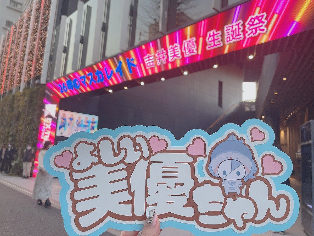 _omochi_DD's tweet photo. 改めてみいちゃんお誕生日おめでとうございました🌙
毎年美しくなるみいちゃんだけど今年はもっと綺麗でした🥲🥲🥲
ものすごく久しぶりに近い席で見ることが出来て改めて推しメンって人間だったんだなあって思ったよ
素敵な一日をありがとう💐

文字数全然足りぬ…( ˙꒳​˙｀)

 #吉井美優生誕祭2022 https://t.co/Tdw4FOggve