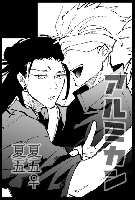 5月3日くすぐる感情3に参加します〜!新刊は夏五ハピエンすけべ本予定してます! 