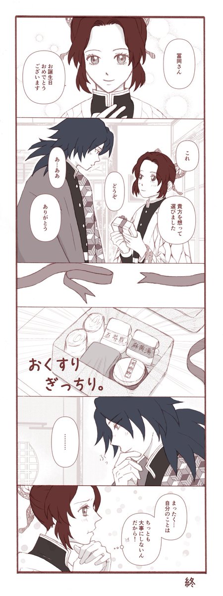 冨岡さんのお誕生日に上げる予定だったやつ…
「貴方の体が心配です」なんて言えるはずもないのです☺️
#ぎゆしの 