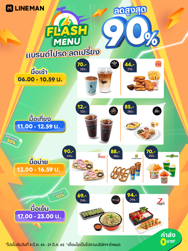 LINEMAN_TH's tweet photo. LINE MAN Flash Menu ⚡️ ลดโหดทุกช่วงเวลา 🔥 เก็บโค้ดลดเพิ่ม จ่ายเริ่มไม่ถึงร้อย 😎 เก็บโค้ดได้ตั้งแต่ 6 โมงเช้า - 5 ทุ่ม อิ่มคุ้มครบจบที่ #LINEMAN ที่เดียว💚
📲 https://t.co/riOiyThDcR
⏰ 8 - 21 มี.ค. 65
*เงื่อนไขเป็นไปตามที่บริษัทฯกำหนด
#FlashMenu #LINEMANสู้ทุกเมื่อเพื่อทุกมื้อ https://t.co/6FMspkTwfd