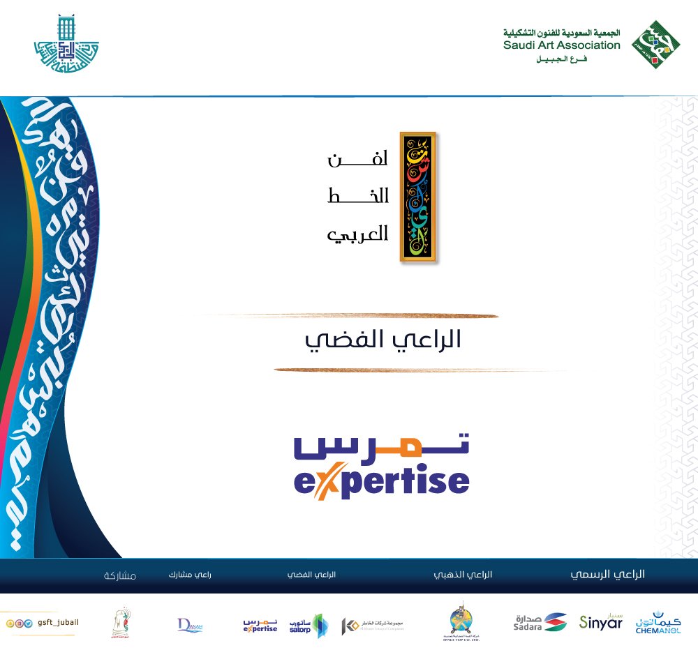 GSFT_JUBAIL's tweet photo. معرض #تشكيل لفن الخط العربي 
》الراعي الفضي
شركة #تمرس للمقاولات 
@expertindus 

#جسفت_الجبيل #الجبيل https://t.co/OWbcUwPcUt