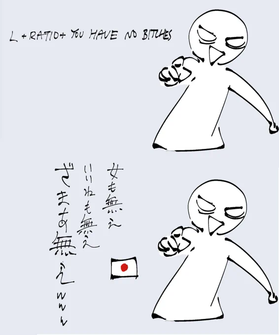 🇯🇵ようつべ探ってたら説明がめんどい英語圏ネタを翻訳できなかった動画を見て「こりゃあ日本語に訳すのムズいなあ…」と思いながらざっとした雰囲気を描こうとした添付画像
🇬🇧I was watching jpn translations of eng vids on yt and the translator couldn't describe L+ratio so i tried to localize 