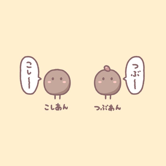 つぶあんとこしあんのtwitterイラスト検索結果