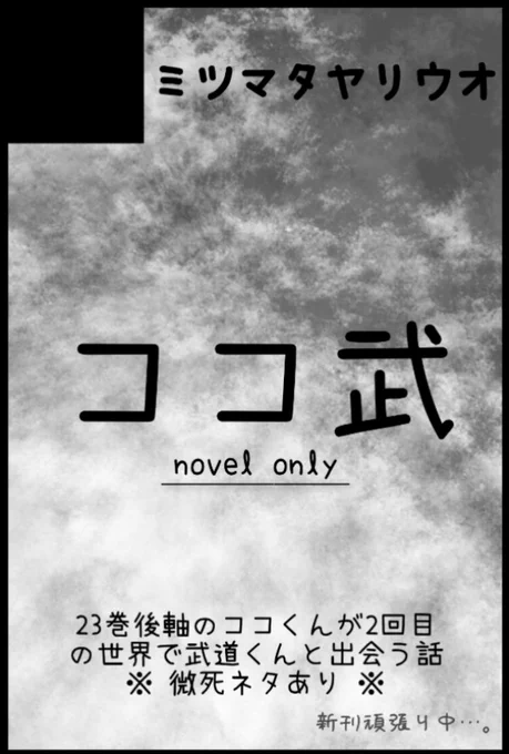 3/27開催 TOKYO罹破維武 4【5号館 さ35b】にスペースいただきました!
ココ武の小説本です。頑張りました! 