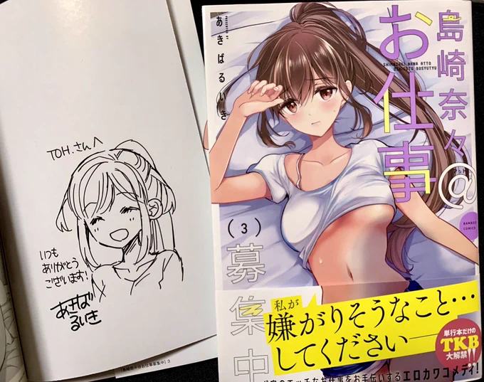 あきばるいきさん()から新刊頂きました!直筆イラスト嬉しすぎます…!ああありがとうございます左がいただいた御本、右は自分で読む用に買った御本です(並べて撮れる喜び)巻末に9月発売の4巻の宣伝が入っていたのも嬉しい〜!!楽しみ!応援しております!! 