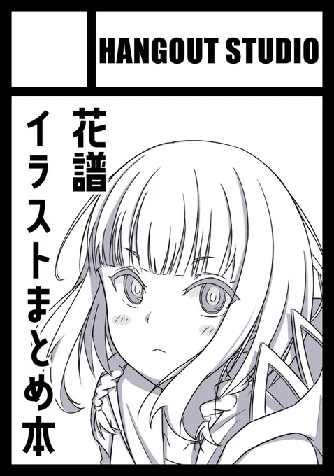 C100申し込みました!
花譜中心のイラストをまとめた本とか出せたらな～と思ってます!
#C100 