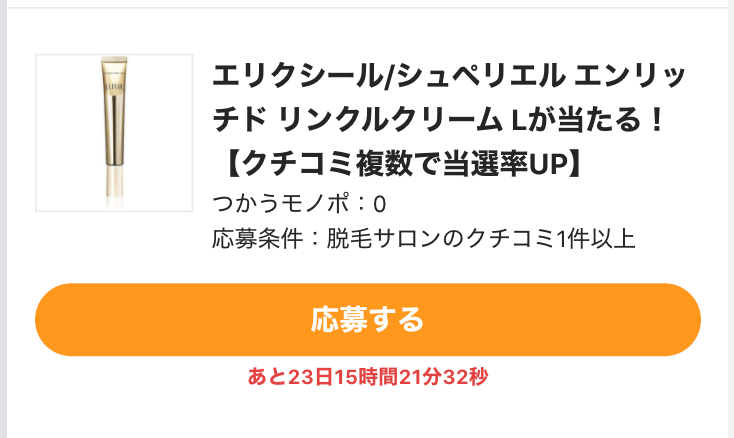 monocil_jp's tweet photo. ＼脱毛サロンの口コミ投稿で
エリクシールのアイクリームが当たる🎁／

3月になり春ももうすぐ❤️
薄着の季節に備えてムダ毛のお手入れは
バッチリですか？🧐

脱毛経験のある方！
脱毛サロンの口コミ投稿してもらえると嬉しいです🥰

1件投稿で以下のキャンペーンに応募可能🎉
https://t.co/QReECYOJ9M https://t.co/n0Mmcbl8ix